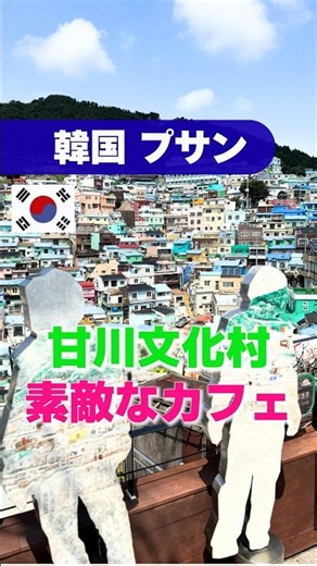 釜山・甘川文化村へ行ったら立ち寄りたい！絶景ビューカフェ✨ #韓国旅行 #釜山旅行 #甘川文化村 #釜山カフェ
