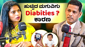 ಹುಟ್ಟಿದ ತಕ್ಷಣ ಮಗು ಡಯಾಬಿಟಿಕ್? Parents Must Watch! | Prashanth Vastred | Guduchi Ayurveda Insights India’s Only Dual-Target Diabetes Reversal System With Proven Results in Activating beta cell function and Reversing Insulin Resistance. Ph: 6363265353 Guduchi Ayurveda📍 #414​, 1st floor, 7th Main Rd, HRBR Layout 1st Block, HRBR Layout, Banaswadi, Bengaluru, Karnataka 560043 Sneak peek into the most advanced Ayurveda Diabetes Reversal Clinic in Bangalore. Modern tech. Premium setup. 100% personalize