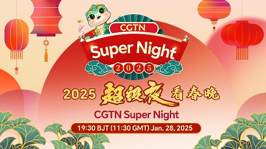 Live: CGTN Super Night – 2025 Spring Festival celebration