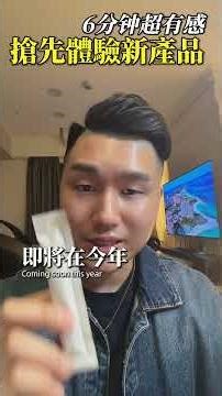 我試了天麗未來的新產品真的是不誇張！六分鐘超有感現在非常想買😆只是買不到！如果你對大健康、全球醫美產品經營有興趣⬇️留言「想了解」 #大健康 #醫美 #天麗 #秉献顧問#Tenlead #Joli