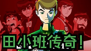 41分钟带你回顾Ben10全季！【搬运/AI字幕】【Bruuce TS】