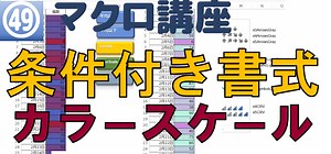 VBA で条件付き書式のカラースケール、アイコンセット、マクロ講座49（中級編）