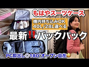 【新作✨️旅行リュック】パッキングしながら最強リュックをレビュー‼️3泊4日の国内旅行からLCC機内持ち込みまで対応可能🥹💖【海外旅行バッグ】
