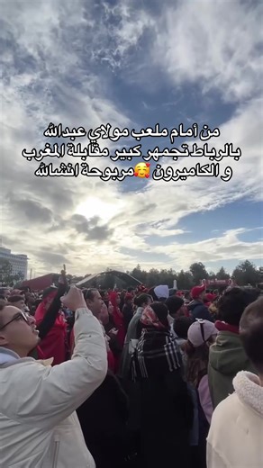 #كاس_افريقيا_المغرب_2025🇲🇦👑 #جمهور #المغرب_الكاميرون #maroc_algerie_tunisie🇲🇦🇩🇿🇹🇳