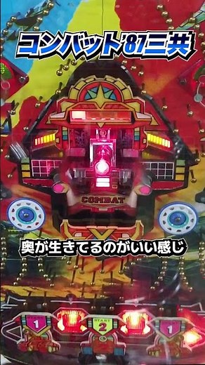 コンバット（三共）奥が生きてるのがいい感じ〜【レトロパチンコ】