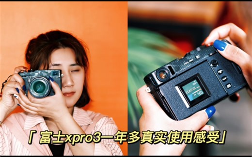 富士X-Pro3一年多深度使用感受以及对大家的一些建议。