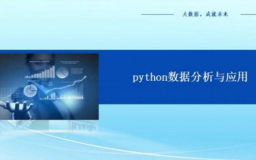 第四章 python数据分析：pandas统计分析基础-2.DataFrame的常用操作1.mp4