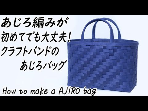 #21 [Recommended for those trying Ajiro knitting for the first time! Ajiro knitting bag] How to m...