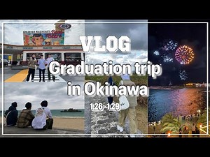 【Vlog】3泊4日の卒業旅行in沖縄🌺✈️/高校生3人で行く高校ラストの思い出作り📷💭