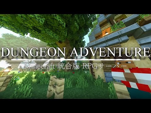 【Minecraft統合版】 DUNGEON ADVENTURE RPGワールドPV switch PS4 PC スマホ