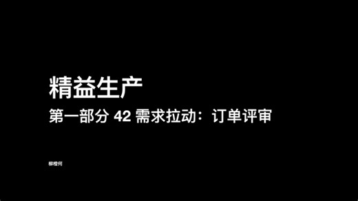 精益生产 - 第一部分 42 需求拉动：订单评审
