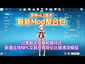 原神最新Mod整合包 更新至雅珂达和少女 新增主线剧情清凉模组| MOD | 原神mod | 哥伦比娅 | 原神mod报错 | 雅珂达 | 艾莉丝 | mod整合 | 原神 | mod整合包 |