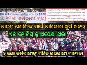 Outsourcsing ହେବେ Regualr/ଆସିଗଲା ବଡ଼ ନୋଟିସ୍/ପୁରା ବର୍ଦ୍ଧିତ ଦରମା//ବଡ ପଦକ୍ଷେପ ସବୁ ଆଉଟସୋର୍ଶିଂଖୁସ୍