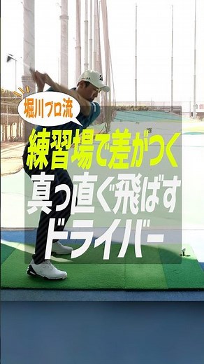 【ドライバー上達】真っ直ぐ飛ばしたいなら「大きく振る」のはNG!? 堀川未来夢プロが教える、スイングの土台を作る練習法 #ゴルフ #ゴルフ上達 #堀川未来夢 #アイアン打ち方