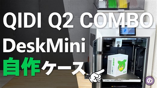 【自作PC】DeskMiniを『枝豆』にしたら、世界一可愛い自作PCが誕生