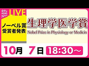 【ノーカット】『ノーベル賞発表』生理学・医学賞 Nobel Prize in Physiology or Medicin ――2024年10月7日（日テレニュースLIVE）
