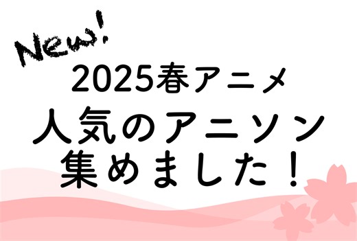2025年春アニソンYouTube再生回数ランキング『ヴィジランテ』『ジークアクス』【オススメ18選】 | アニメイトタイムズ