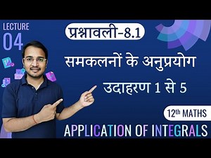 L-4, प्रश्नावली-8.1 (उदाहरण 1 से 5) | समाकलनों के अनुप्रयोग | APPLICATION OF INTEGRALS | 12th MATHS