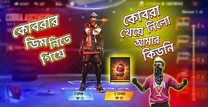 214K views · 63 shares | FIXT কত ডাইমন্ড লাগবে COBRA RAGE BUNDLE বের করতে ? আমার তো কিডনি চলে গেছে  GALIB GAMING Also Subscribe My Youtube Channel: https://www.youtube.com/channel/UChBjrI1O2SA8Dy9mrM67d4A | Meaw Galib | Facebook