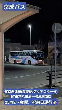 Keisei Bus Tokyo Kimitsu Line (Late Night Bus/Aquastar) Tokyo Yaesu Bus Terminal (Tokyo Station) ...