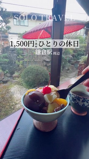 1500円で満喫するひとりの休日in鎌倉🌿 #鎌倉 #鎌倉グルメ #一人旅 #ひとり旅 #ソロ活 #カフェ巡り #江ノ電 #kamakura #enode