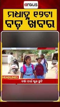 12 PM Headlines | 7 July 2026 | Today’s Top News Updates | Odisha Latest News | Argus News