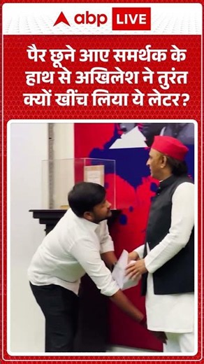 Viral Video :पैर छूने आए समर्थक के हाथ से अखिलेश ने तुरंत क्यों खींच लिया ये लेटर| #latestnews