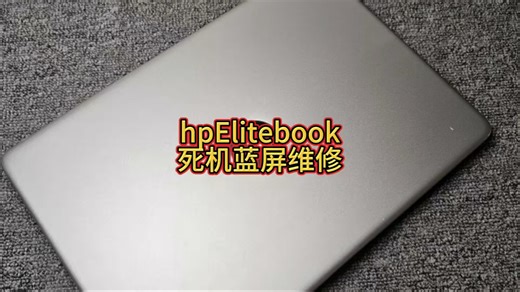 HP Elitebook笔记本死机蓝屏重植CPU后轻松拿捏#HPElitebook笔记本维修 #惠普笔记本死机 #惠普笔记本蓝屏