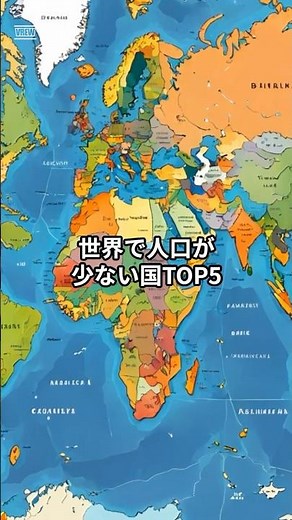 世界で人口が少ない国TOP５