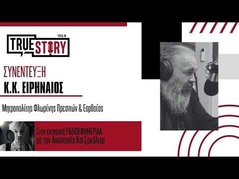Μητροπολίτης Ειρηναίος: Η σημασία του Ακάθιστου Ύμνου - Πως θα έρθεοι το Άγιο Φως στην Ελλάδα