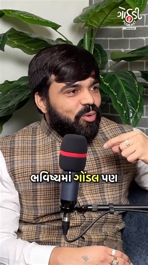 Gothdi - Podcast by Our Rajkot 🎙️ on Instagram: "એક સભામાં ગોંડલના ધારાસભ્યનાં પુત્રએ જિગીષા પટેલ, અલ્પેશ કથીરિયા અને મેહુલ બોઘરા સહિતના લોકો પર પ્રહાર કરતા કહ્યું હતું કે તાકાત હોય તો ગોંડલ આવી જજો! એ વાત પર મેહુલ બોઘરાનો જવાબ... 🎙️Gothdi Podcast Ft. Mehul Boghara #14 મળો મેહુલભાઈ બોઘરાને, એક એડવોકેટ કે જેઓ સક્રિયપણે લોકોના ન્યાયિક હકો અપાવવાની દિશામાં ખંતથી કામ કરી રહ્યા છે. તેઓ અવારનવાર લોકકલ્યાણલક્ષી મુદ્દા ઉઠાવે છે અને તેના ધ્યાને આવતી ગેરરીતિઓ બહાર લાવવાનું સરાહનીય કામ કરે છે. આજના ગોઠડી