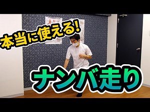 実際に使える「ナンバ走り」のポイントを解説します！