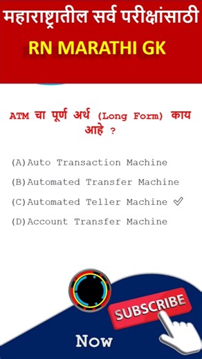 ATM चा full form आहे #gk #generalknowledge #mpsc #ssc #upsc #staticgk #gkquestion #gkfacts #sscexam