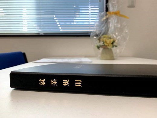 syuugyoukisokuhenkousyuusei