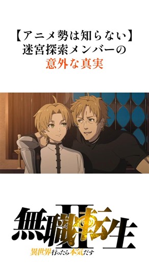 【無職転生】アニメ勢は知らない！迷宮探索メンバーの意外な真実#shorts