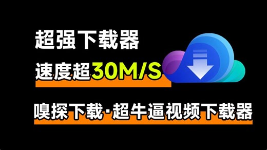 下载速度突破30M/S，永久免费！最佳流媒体视频下载器，支持多平台、加密m3u8视频等下载，支持win和mac系统