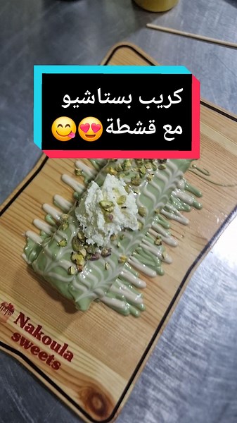 كريب بستاشيو مع قشطة عربية مميزة