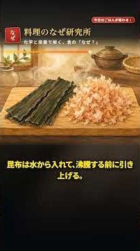 昆布とかつおで うま味は約7倍｜だしの相乗効果【料理の科学】#shorts