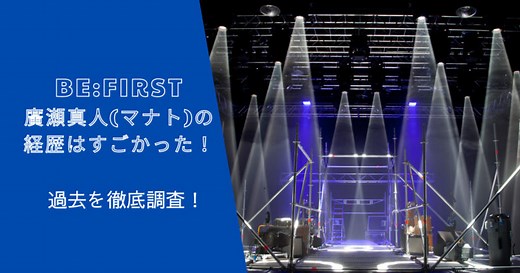 ビーファーストマナト(廣瀬真人)の過去はヤバい！プロフィールや経歴は？
