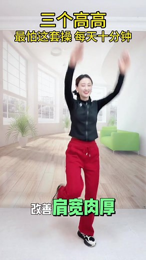 三个高高，最怕这套操（完整版），不跑不跳简单 #小动作大作用 #居家锻炼 #运动 #fblifestyle | 无限健身学院 Infinity Fitness Academy