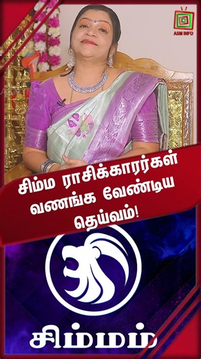 சிம்ம ராசிக்காரர்கள் வணங்க வேண்டிய தெய்வம்! Jothidar Deepa ASM INFO