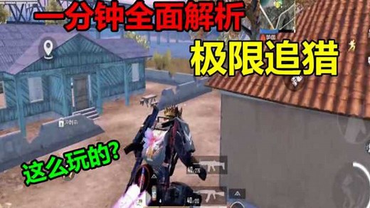 007游戏解说:一分钟全面解析，极限追猎模式！