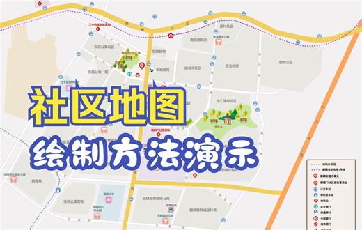 社区地图绘制方法演示
