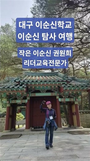필사즉생 필생즉사 권원희 리더교육전문가 작은 아순신 l 대구이순신학교 이순신 탐사 여행 한국콜마 이순신학 박사윤동한회장님께 새로운 것을 많이 배우다. #명언 #Shorts