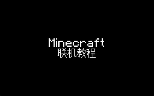 Minecraft Java版联机教程