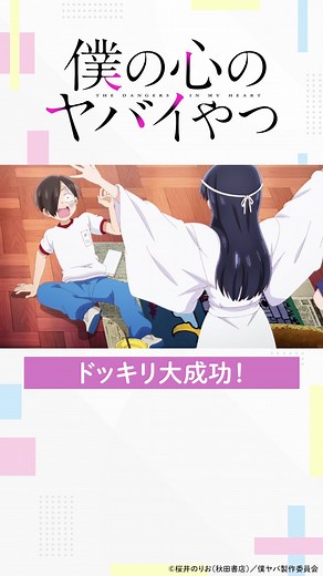 【#僕ヤバ 2話チラ見せ】好評放送中 #僕の心のヤバイやつ #春アニメ2023 #anime