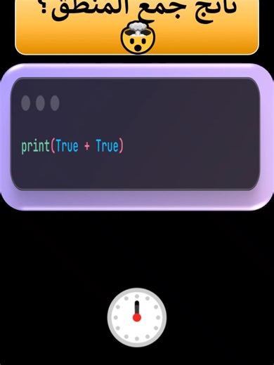 Logic Test 🧠| اختبار ذكاء 🔥 #python #programming #coding #برمجة #بايثون