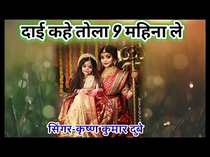 दाई कहे तोला 9 महिना ले ।। Dai khe tola nav mahina le Chhattisgarh geet singer krishna kumar dubey