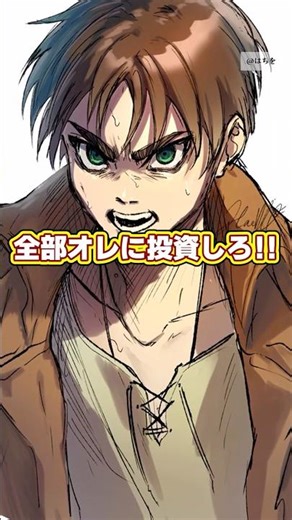 【進撃の巨人】エレンの名言「全部オレに投資しろ！」に隠された真の意味