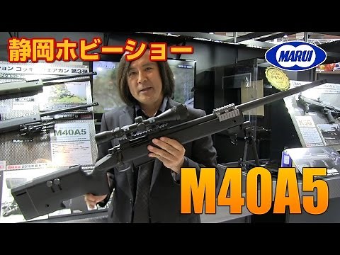 東京マルイ M40A5 ボルトアクションエアガン 静岡ホビーショー